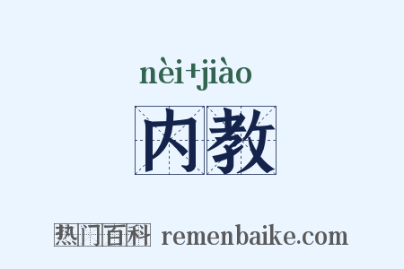 内教是什么意思的图片